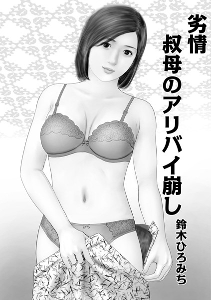 劣情叔母のアリバイ崩し（単話）