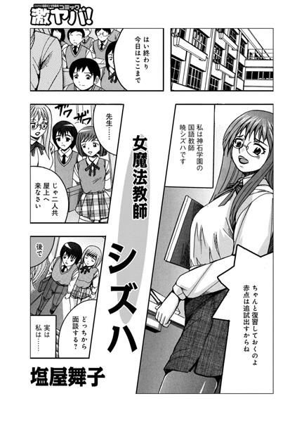 女魔法教師シズハ（単話）