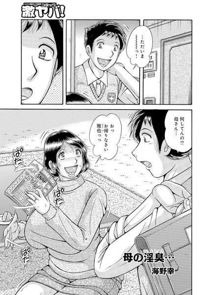 母の淫臭…（単話）