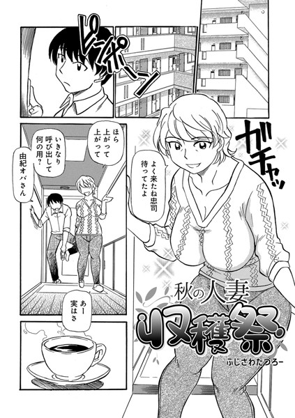 秋の人妻収穫祭（単話）