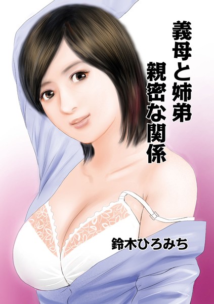 義母と姉弟親密な関係（単話）