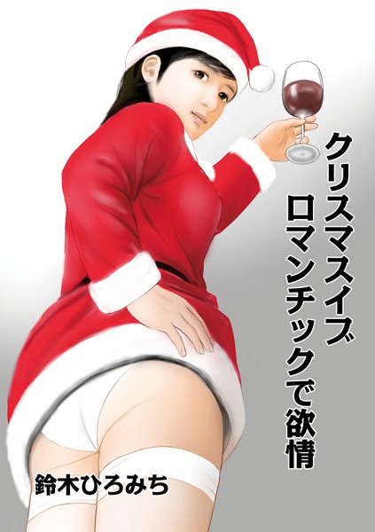 クリスマスイブ ロマンチックで欲情（単話）
