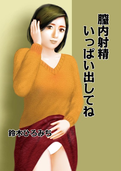 膣内射精いっぱい出してね（単話）