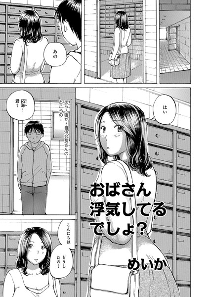 おばさん浮気してるでしょ？（単話）