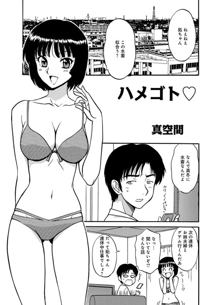ハメゴト（単話）