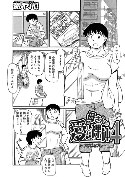 母さんの愛しい裸体（単話）