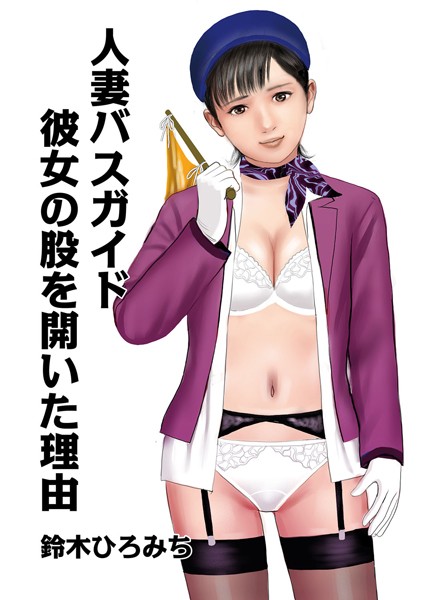 人妻バスガイド彼女の股を開いた理由（単話）