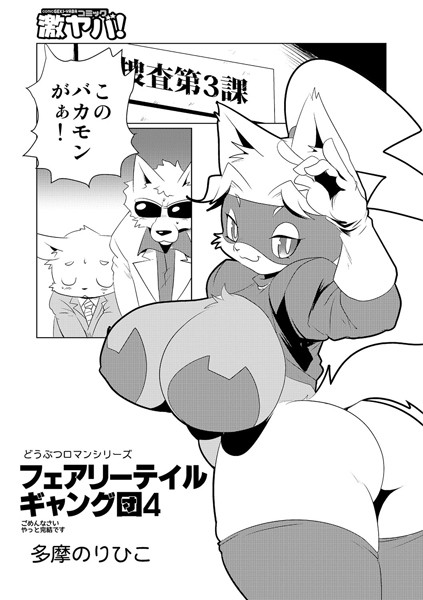 フェアリーテイルギャング団（単話）