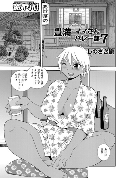 豊満ママさんバレー部（単話）