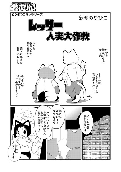 レッサー人妻大作戦（単話）