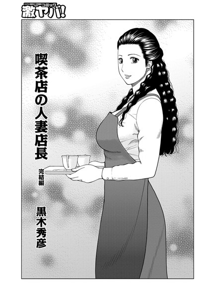 喫茶店の人妻店長（単話）