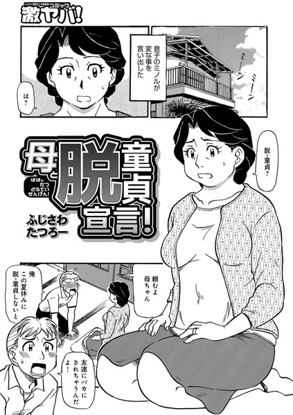 母と脱童貞宣言！（単話）