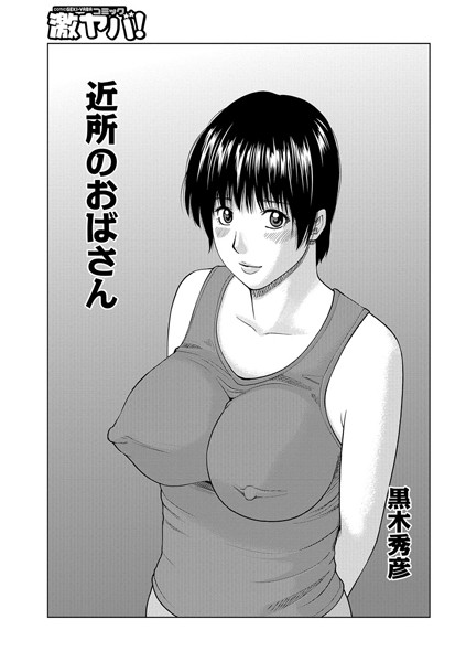 近所のおばさん（単話）