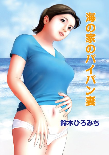 海の家のパイパン妻（単話）