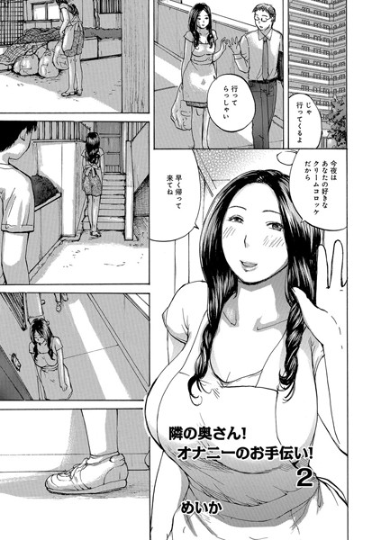 隣の奥さん！オナニーのお手伝い！（単話）