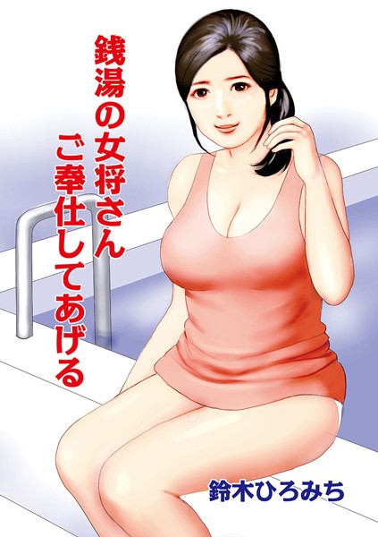 銭湯の女将さん ご奉仕してあげる（単話）