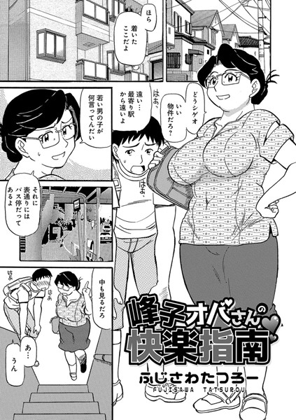 峰子オバさんの快楽指南（単話）