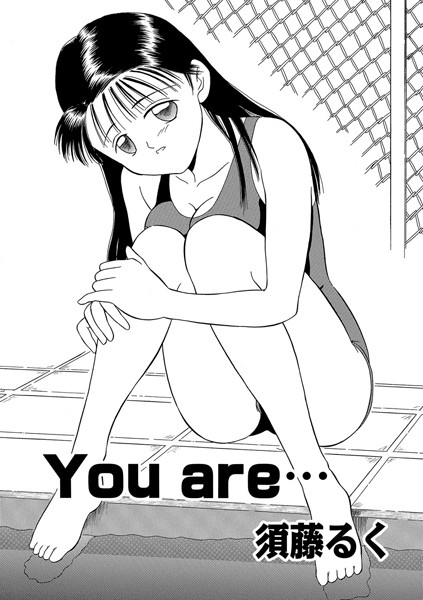 You are…（単話）
