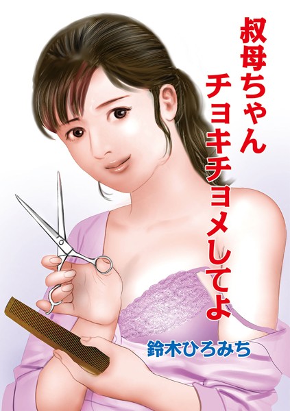 叔母ちやんチョキチョメしてよ（単話）