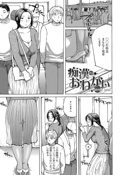 痴●のおねがい（単話）