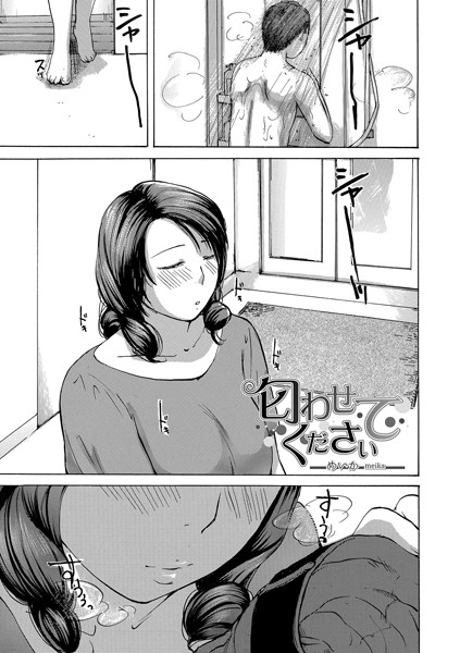 匂わせてください（単話）