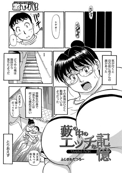 藪の中のエッチな記憶（単話）