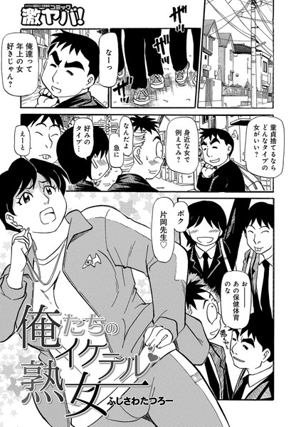 俺たちのイケテル熟女（単話）