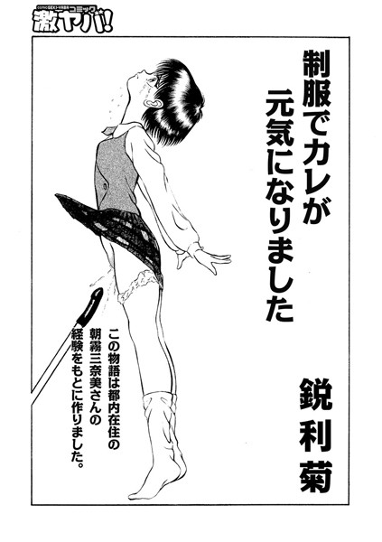 制服でカレが元気になりました（単話）