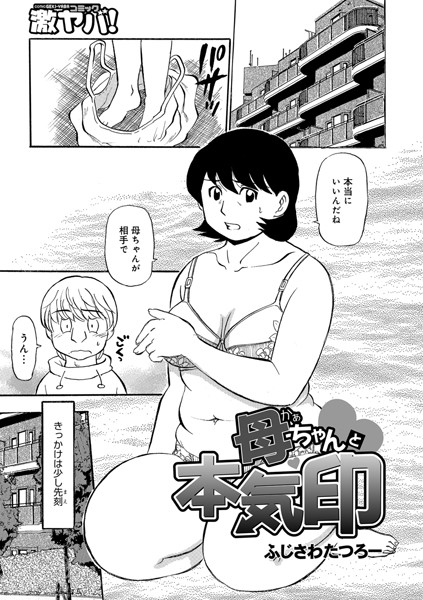母ちゃんと本気印（単話）