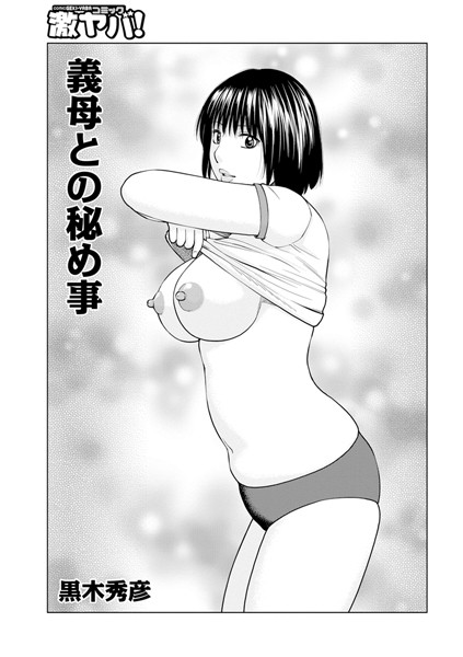 義母との秘め事（単話）