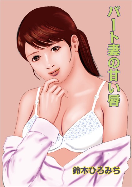 パート妻の甘い唇（単話）