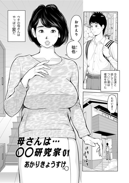母さんは○○研究家（単話）