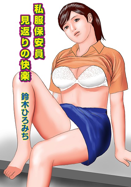 私服保安員見返りの快楽（単話）