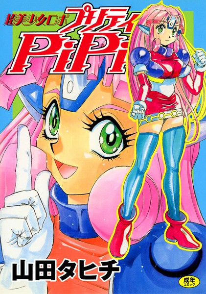 美少女ロボ プリティPiPi