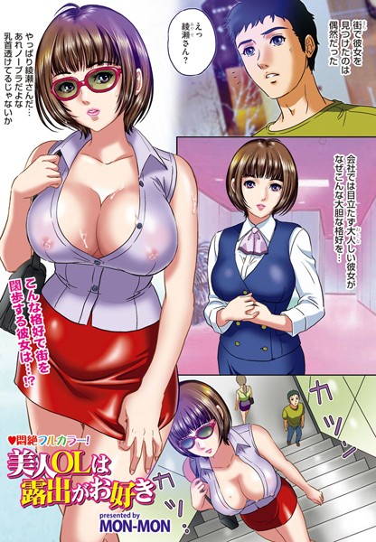 美人OLは露出がお好き（単話）
