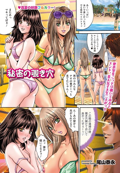 秘密の覗き穴（単話）