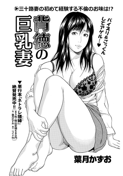 背徳の巨乳妻（単話）