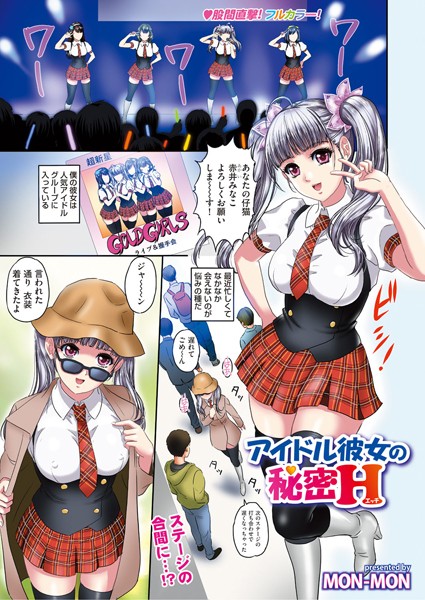 アイドル彼女の秘密H（単話）