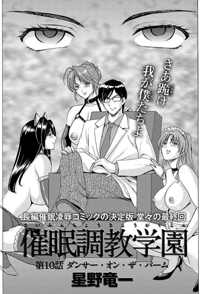 催●調教学園（単話）