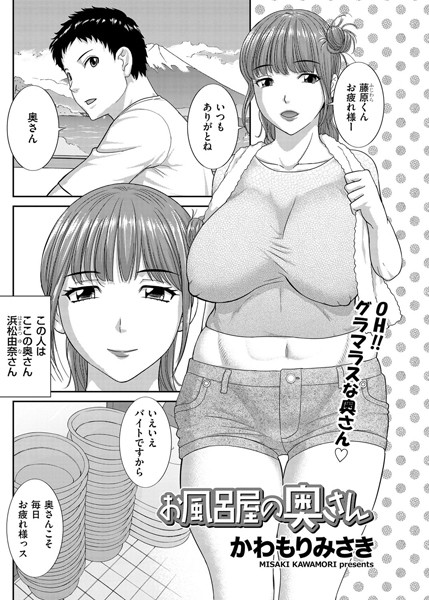 お風呂屋の奥さん（単話）