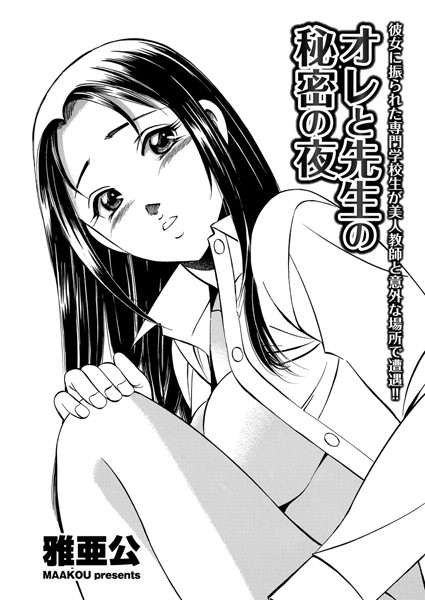 オレと先生の秘密の夜（単話）