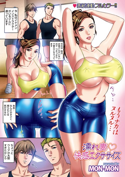 濡れ妻・快感エクササイズ（単話）