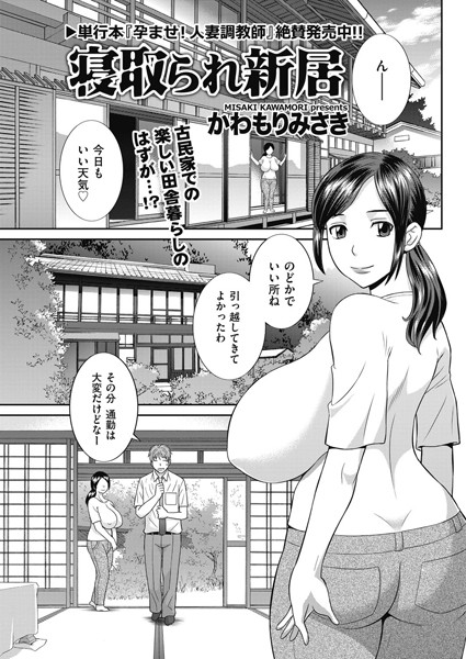 寝取られ新居（単話）