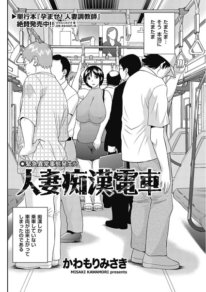 人妻痴●電車（単話）