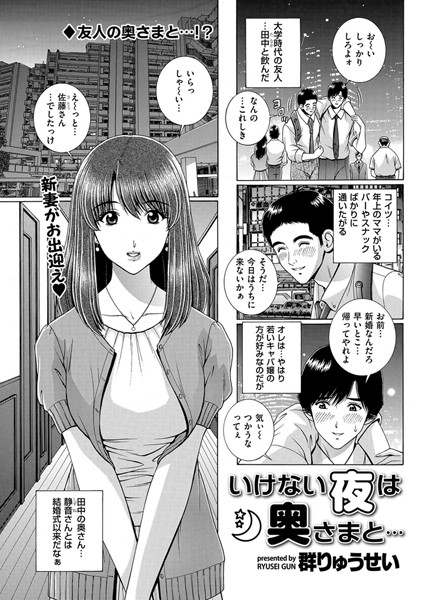 いけない夜は奥さまと…（単話）