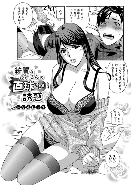 綺麗なお姉さんの直球すぎる誘惑（単話）