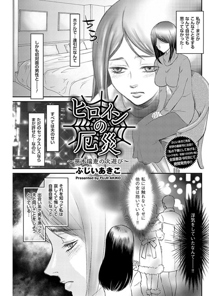 ヒロインの厄災〜笹木瑞恵の火遊び〜（単話）