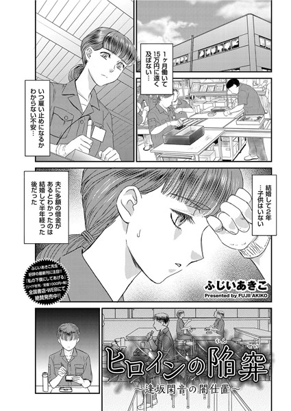 ヒロインの陥穽〜逢坂閑音の闇仕置〜（単話）
