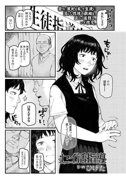 セイ活指導（単話）