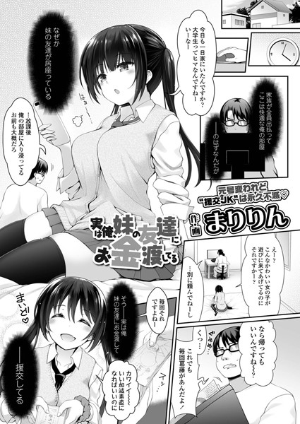 実は俺、妹の友達にお金渡してる（単話）